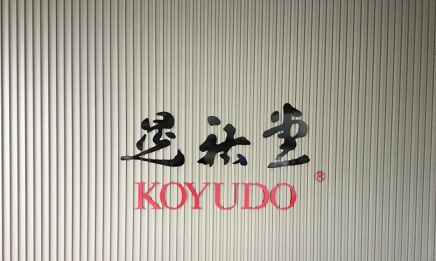 KOYUDO Japanese brush factory